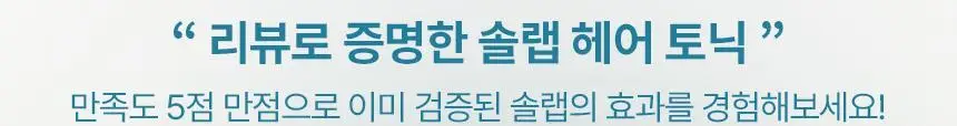 [탈모 전문가 토닉] 솔랩 탈모/민감두피 진정 미스트 토닉 100ml 상세페이지 6